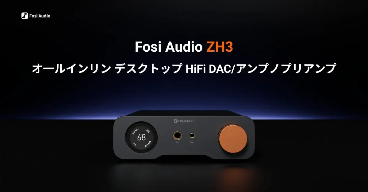 Fosi Audio ZH3 デスクトップHiFi DAC/アンプ/プリアンプ