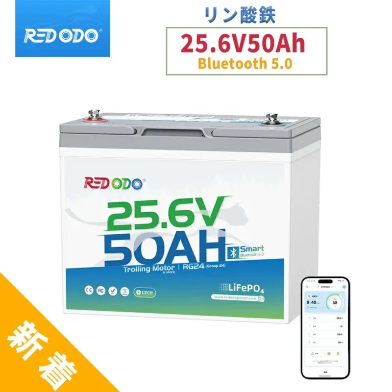 Redodo Bluetoothスマート管理シリーズ