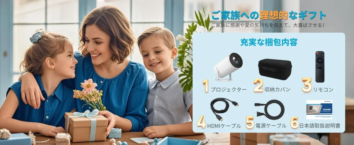 家族へのギフトに最適なプロジェクター