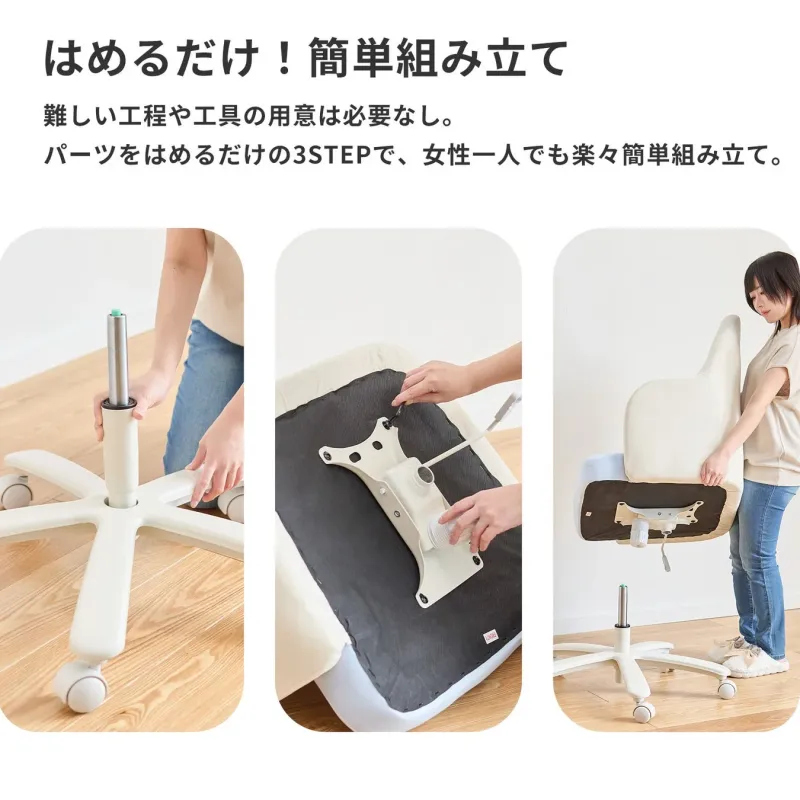 女性一人でもラクラク組み立て