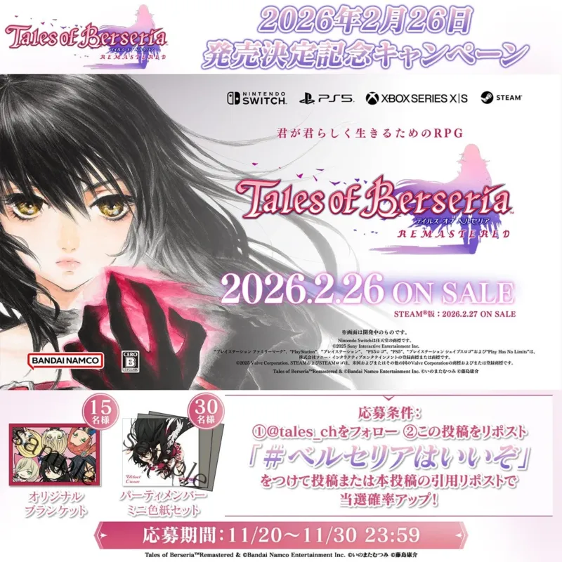 「テイルズ オブ ベルセリア REMASTERED」の発売決定記念キャンペーン告知。
