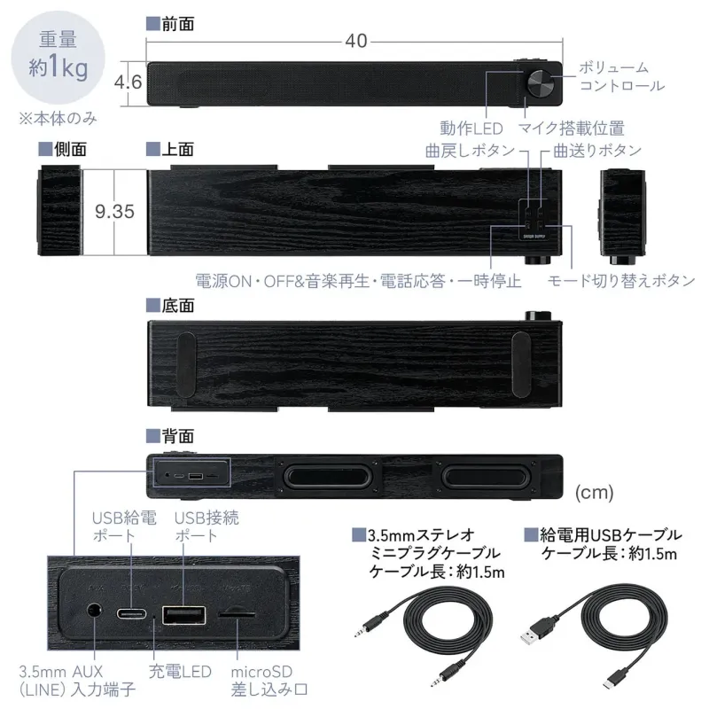 スピーカーの多角的な外観図と詳細な機能説明です。重量約1kg、寸法40x9.35x4.6cmで、音量調整、再生操作、各種ポート（USB、AUX、microSD）が示され、付属ケーブルも紹介されています。