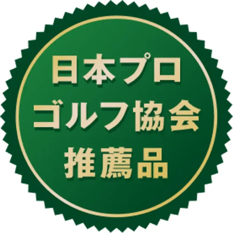 日本プロゴルフ協会推薦品