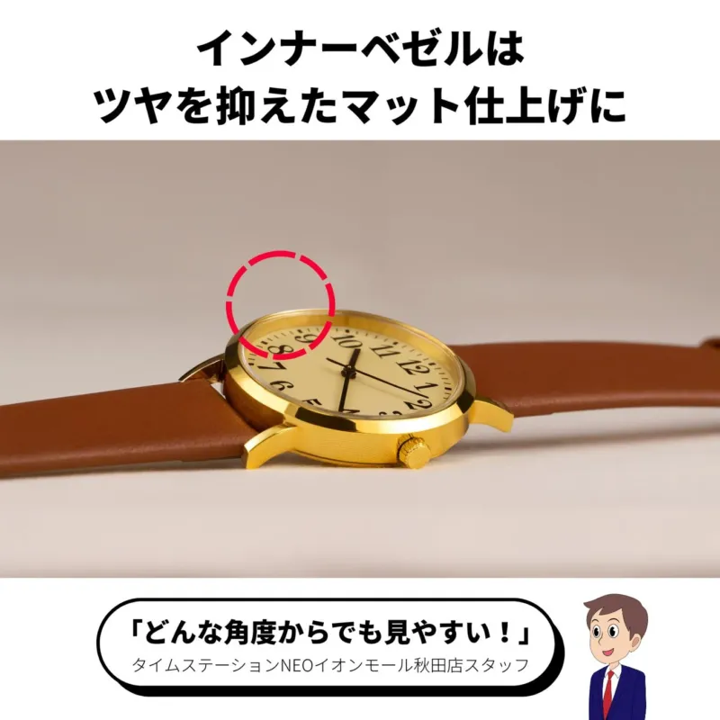 マット仕上げのインナーベゼル