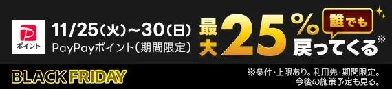 PayPayポイント最大25%還元