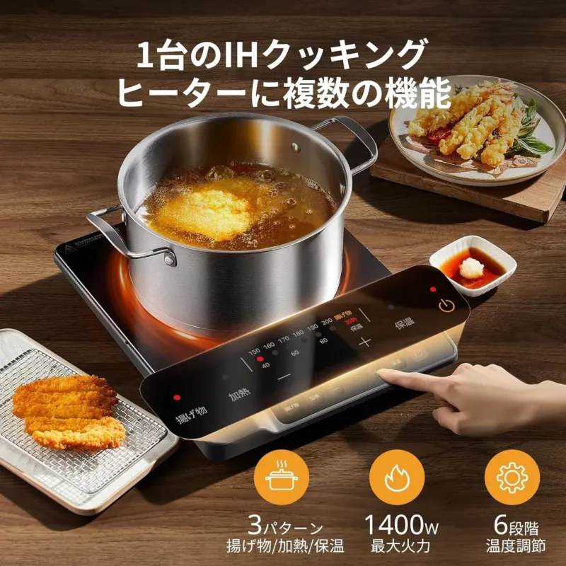 多機能なIHクッキングヒーターで揚げ物調理