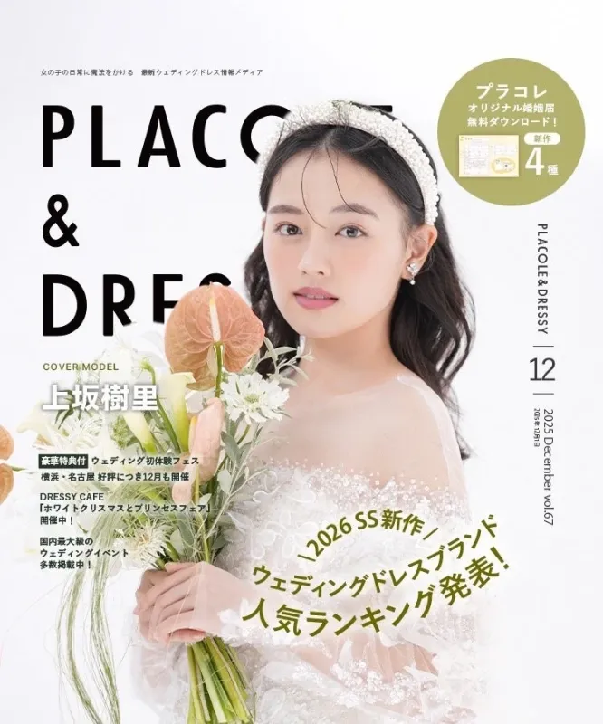 PLACOLE & DRESSY 2025年12月号表紙