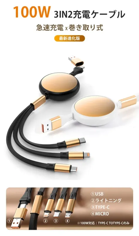 100W 3IN2充電ケーブル 急速充電 × 巻取り式 最新進化版