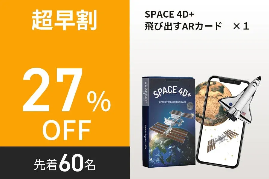 超早割の「SPACE 4D+ 飛び出すARカード」