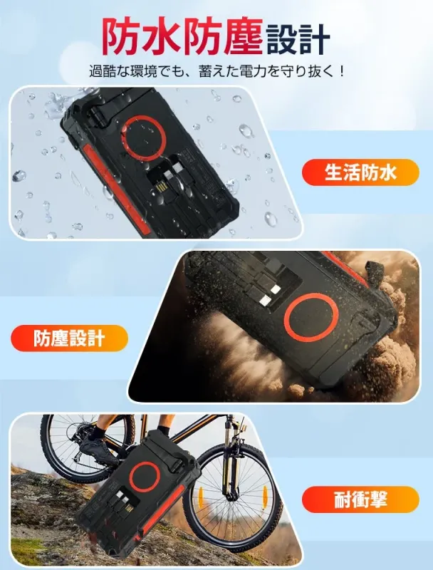 防水防塵耐衝撃設計のモバイルバッテリー
