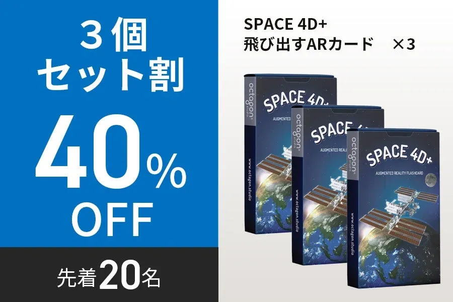 3個セット割の「SPACE 4D+ 飛び出すARカード」
