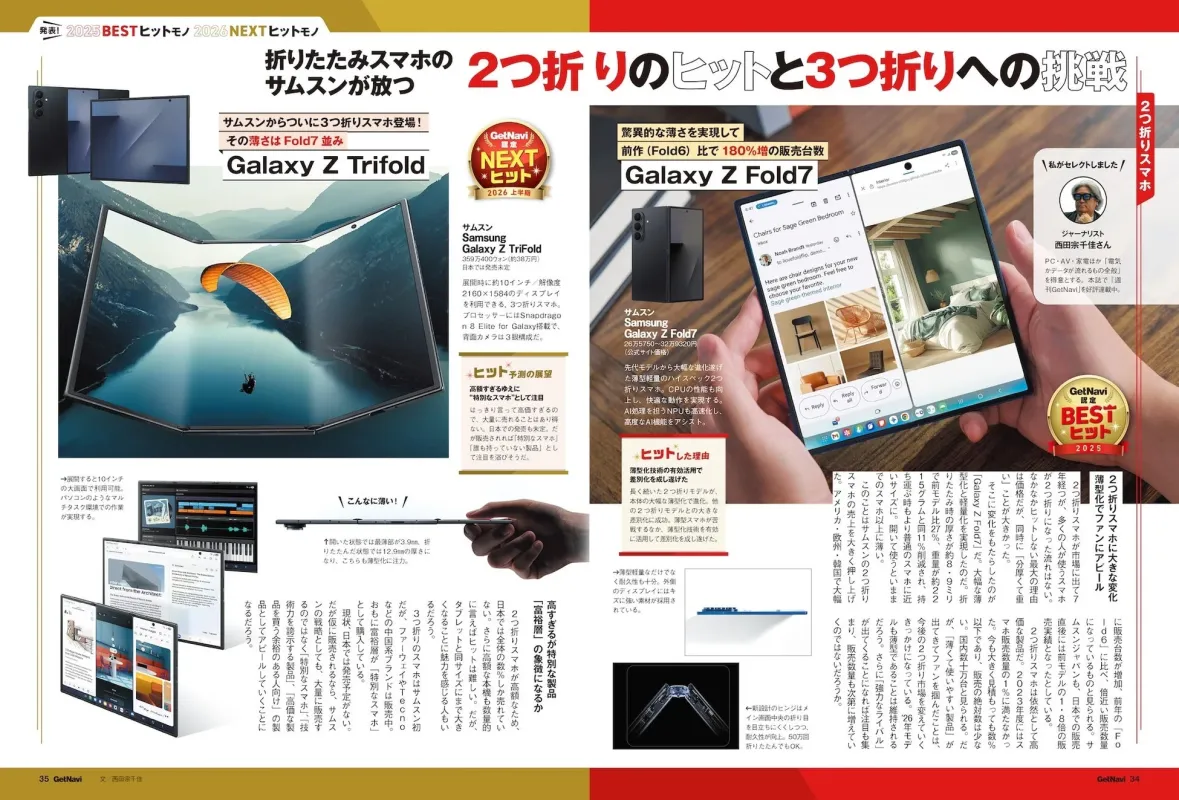 サムスンの新型折りたたみスマホ「Galaxy Z Trifold」と「Galaxy Z Fold7」を紹介
