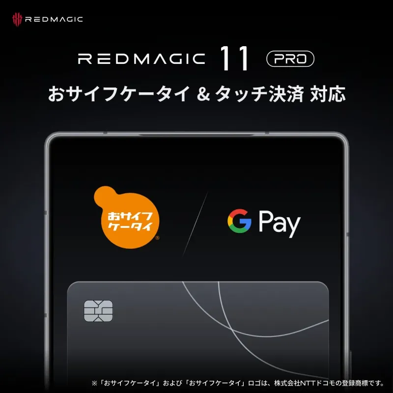 REDMAGIC 11 Pro おサイフケータイ & タッチ決済 対応