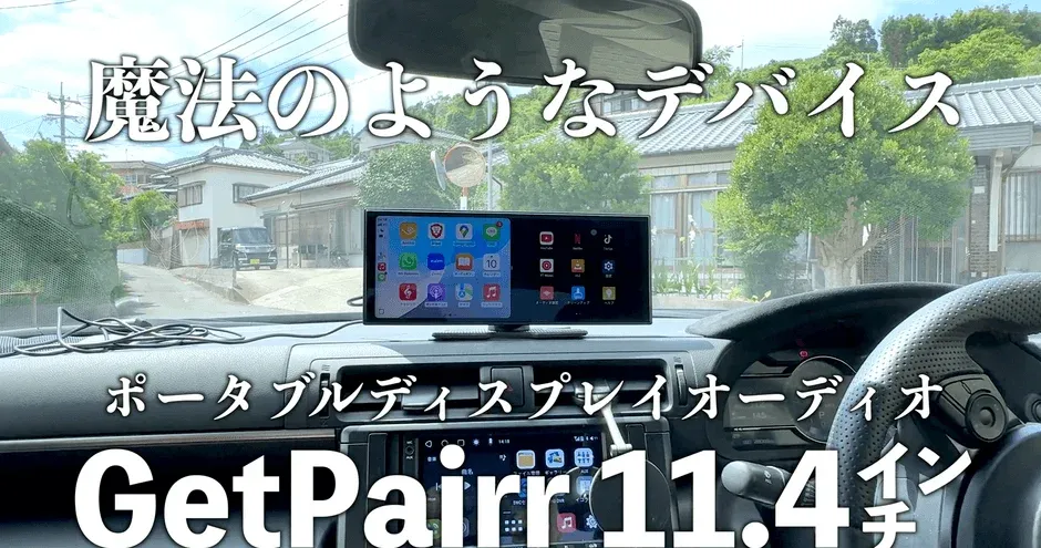 車内に設置された11.4インチのポータブルディスプレイオーディオ「GetPairr」が映っており、2画面表示されています