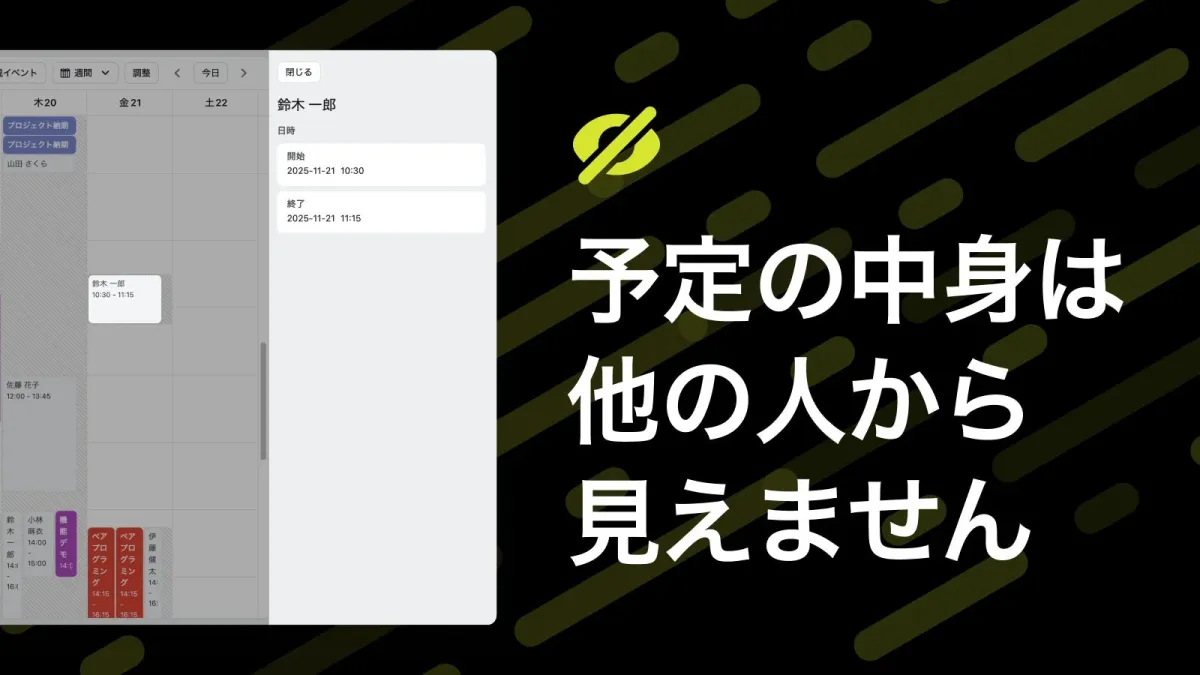 予定内容のプライバシー保護を示すLynxの画面