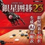 銀星囲碁23