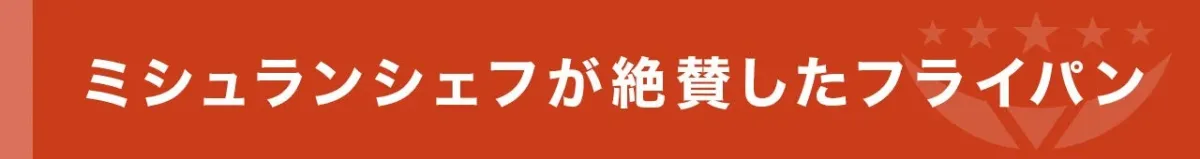 ミシュランシェフが絶賛したフライパン