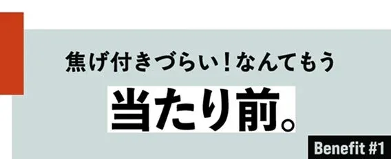 焦げ付きづらい!なんてもう当たり前。