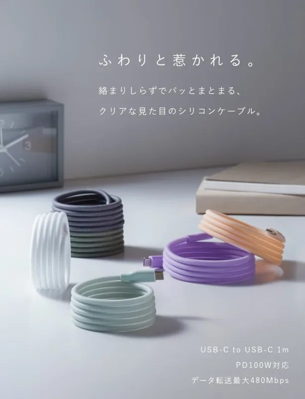 ふわりと惹かれる。絡まりしらずでパッとまとまる、クリアな見た目のシリコンケーブル。USB-C to USB-C 1m PD100W対応 データ転送最大480Mbps