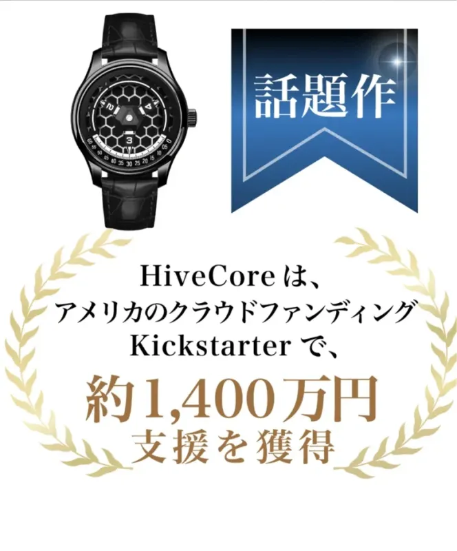 KickstarterでのHiveCore