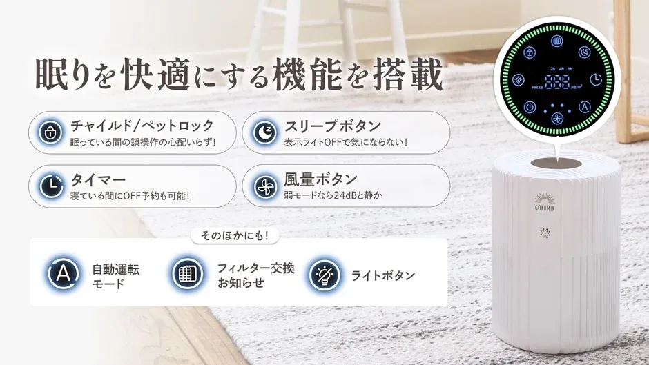 COKUMINの空気清浄機が快適な睡眠をサポートする多機能