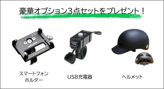 豪華オプション3点セット