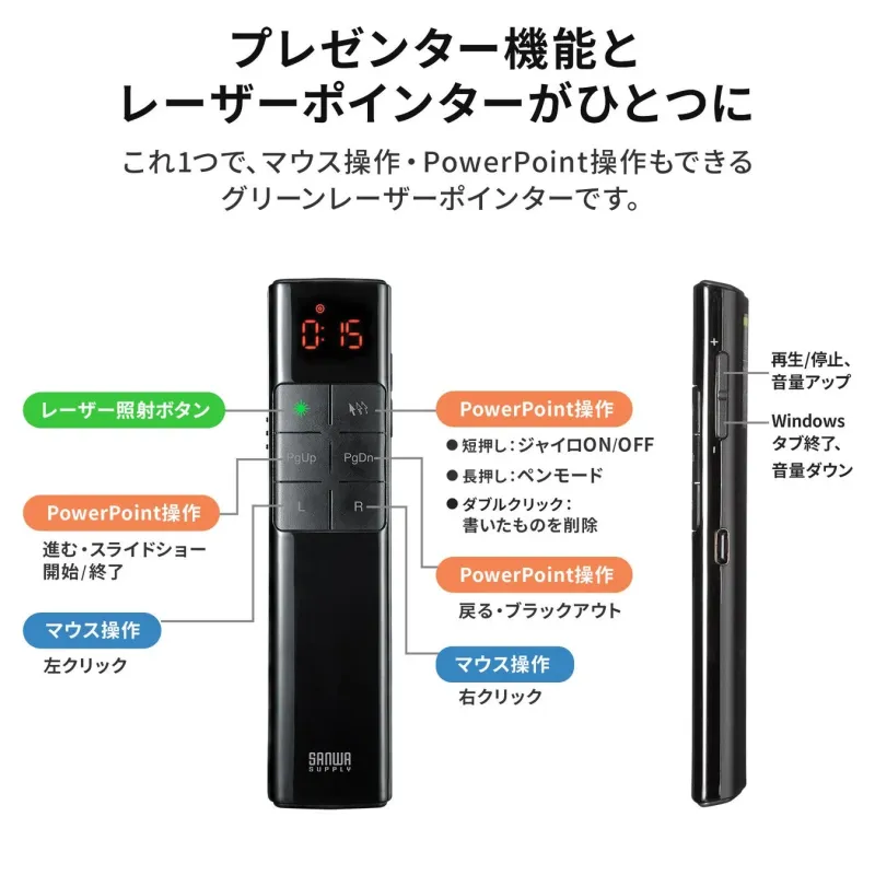 プレゼンター機能とレーザーポインターがひとつに