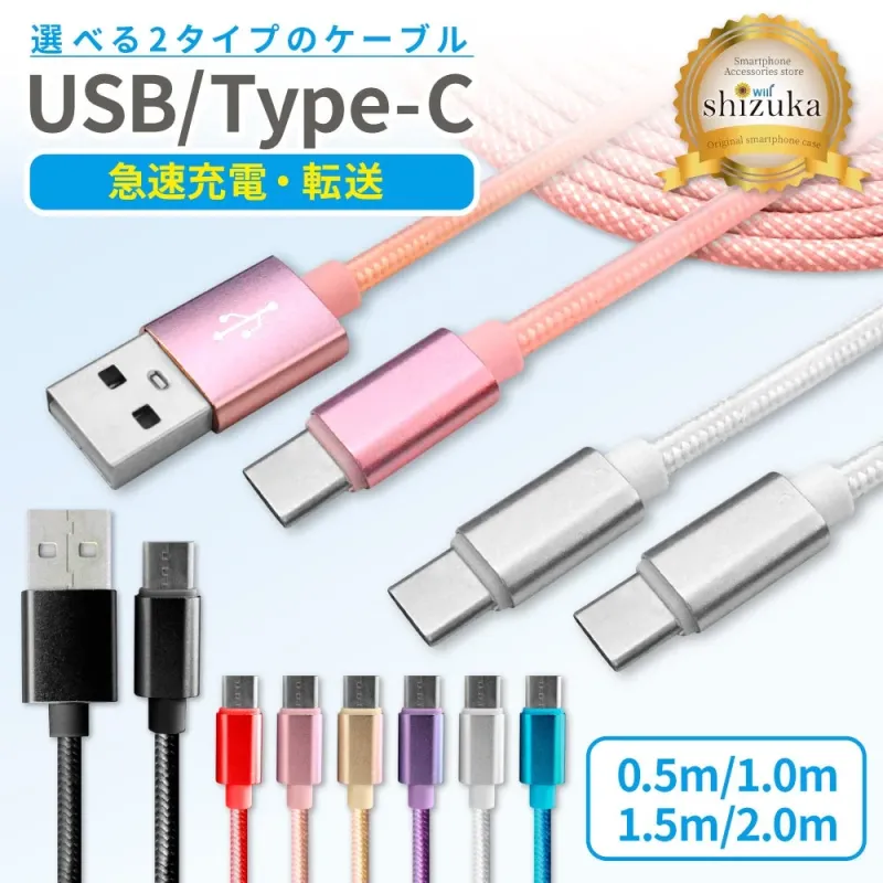 選べる2タイプのケーブル USB/Type-C 急速充電・転送 Smartphone Accessories store with shizuka Original smartphone case 0.5m/1.0m 1.5m/2.0m