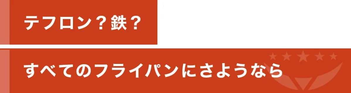 テフロン?鉄?すべてのフライパンにさようなら