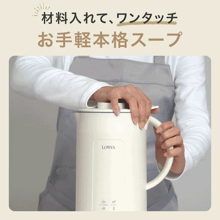 材料を入れて、ワンタッチでお手軽本格スープ