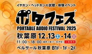 ポタフェス PORTABLE AUDIO FESTIVAL 2025の告知画像