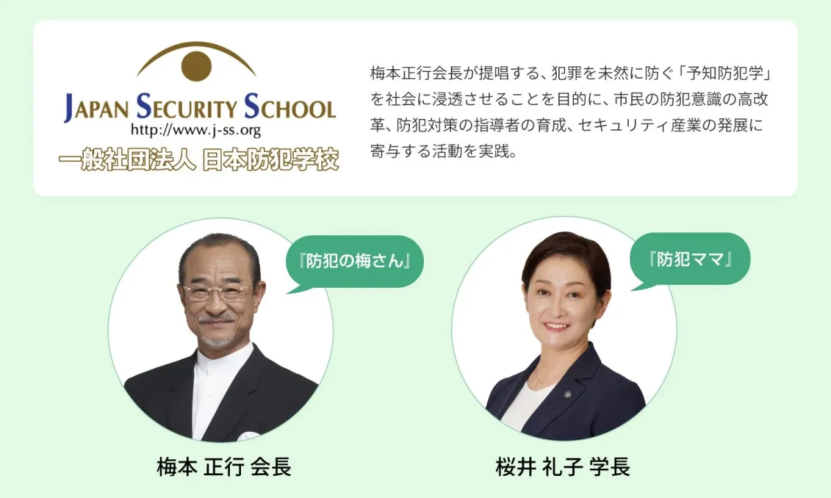 日本防犯学校の活動紹介