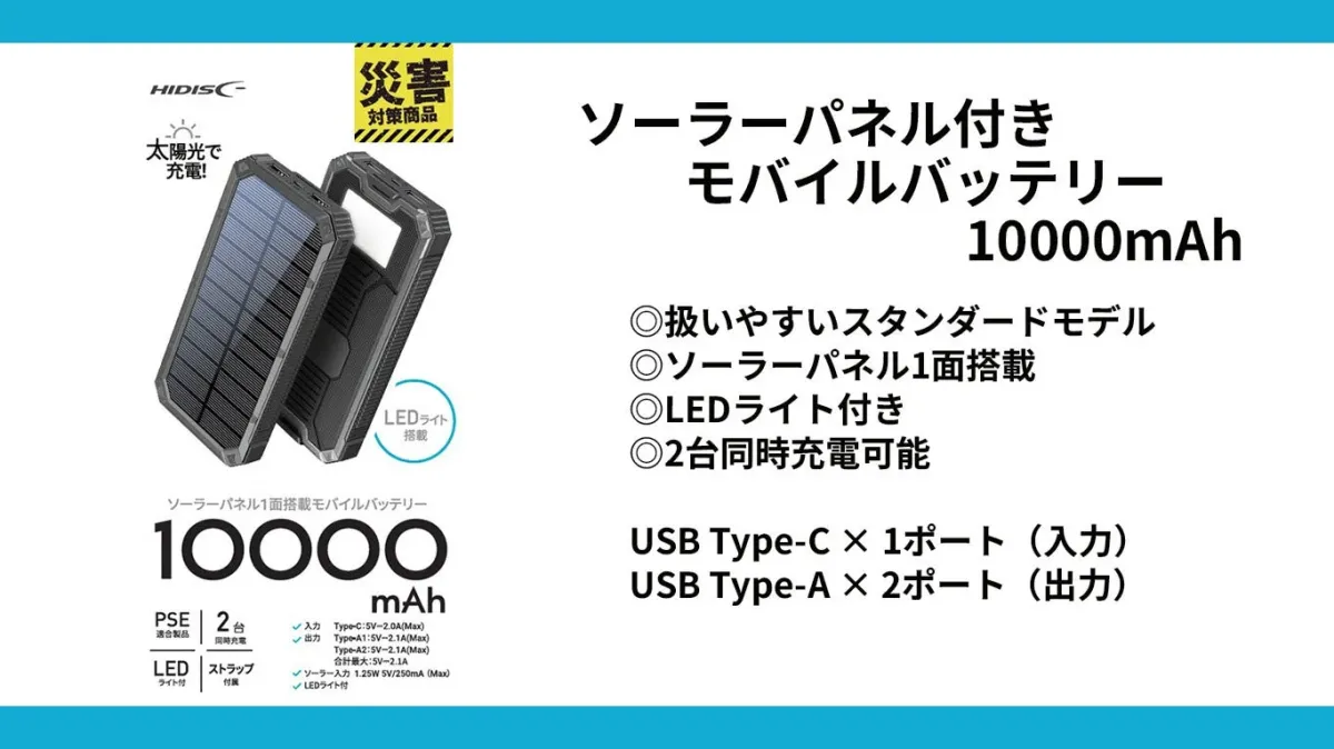 ソーラーパネル付きモバイルバッテリー