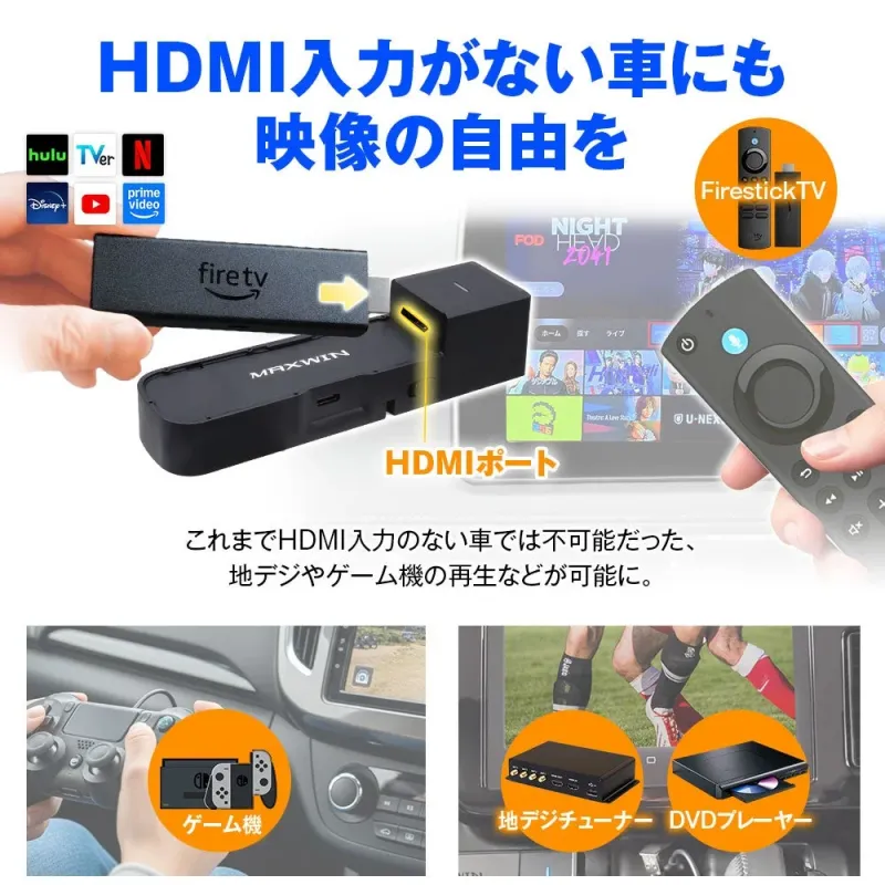 HDMI入力がない車にも