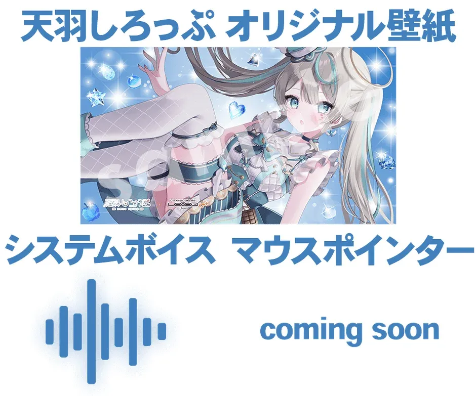 天羽しろっぷ オリジナル壁紙、マウスポインター、システムボイス