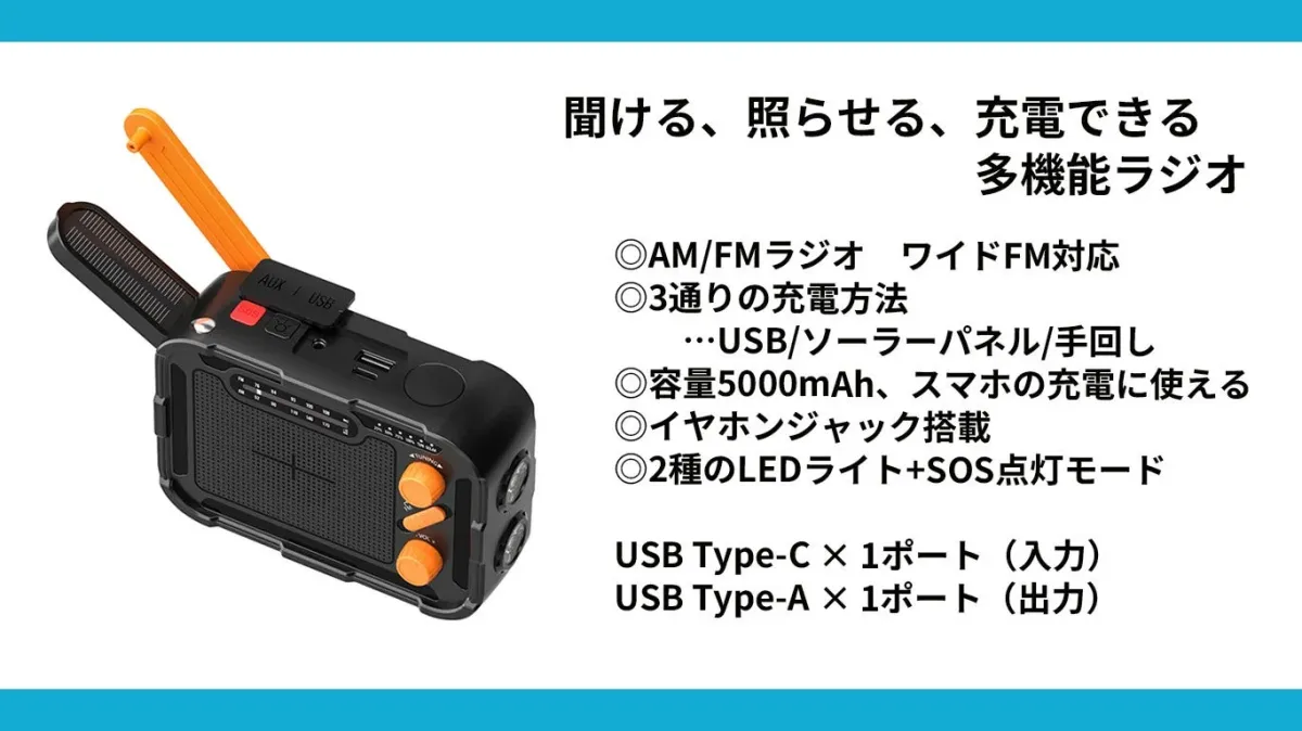 多機能ラジオの機能