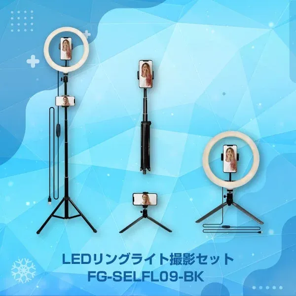 LEDリングライト FG-SELFL09