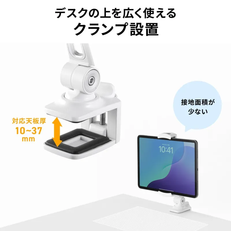 デスクを広く使えるクランプ式のタブレットスタンドの画像です。10-37mm厚の天板に対応し、少ない接地面積でデスクスペースを有効活用できる特長が示されています。