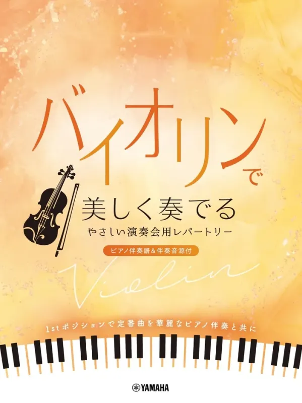 バイオリンで美しく奏でる やさしい演奏会用レパートリー