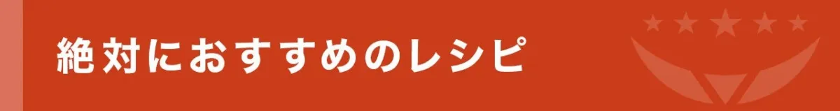 絶対におすすめのレシピ