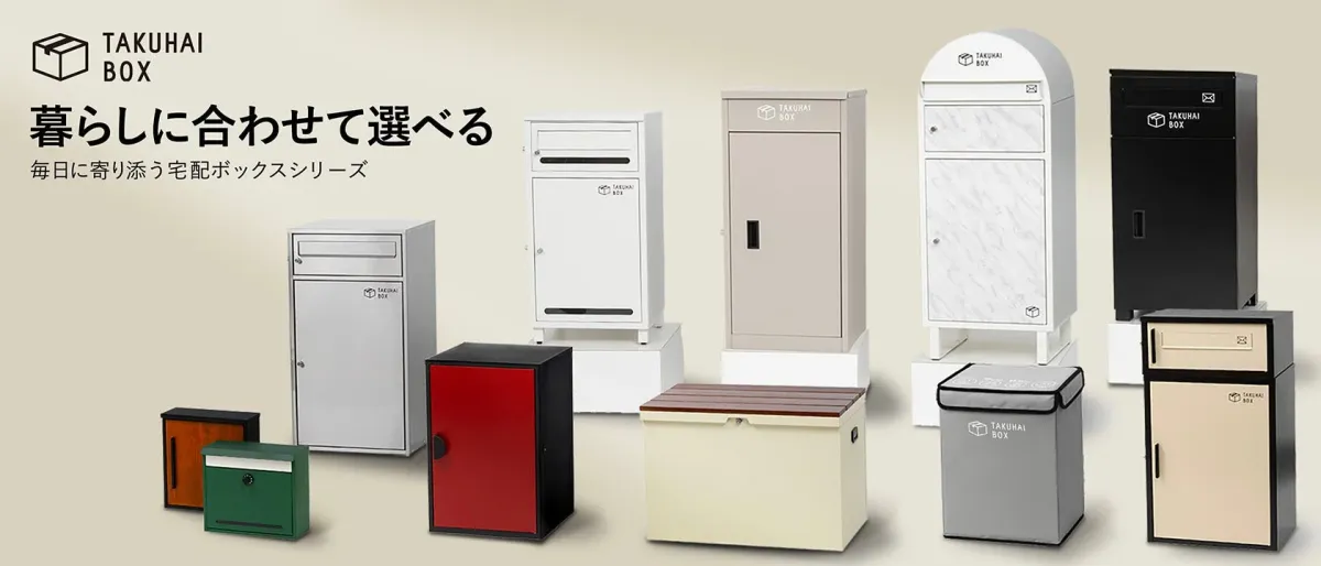 暮らしに合わせて選べる、毎日に寄り添う宅配ボックスシリーズ