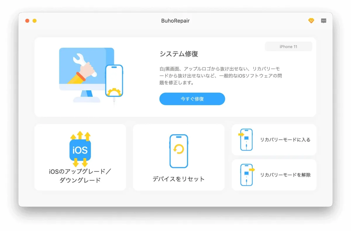 BuhoRepairのシステム修復機能