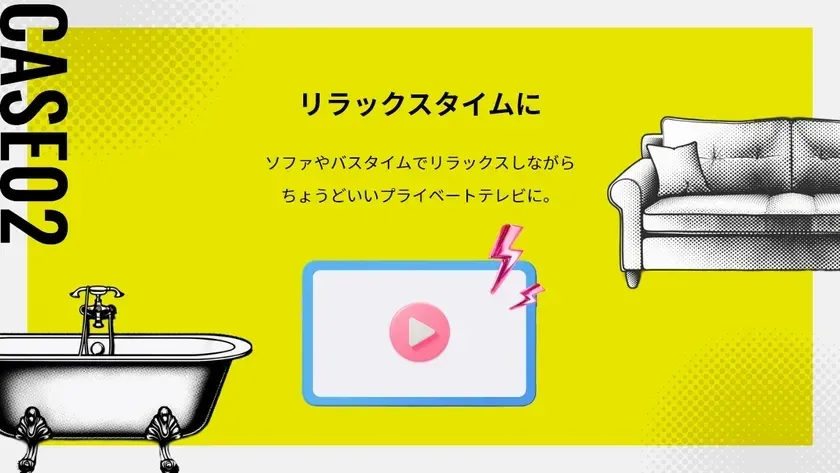 CASE 02:リラックスタイムに