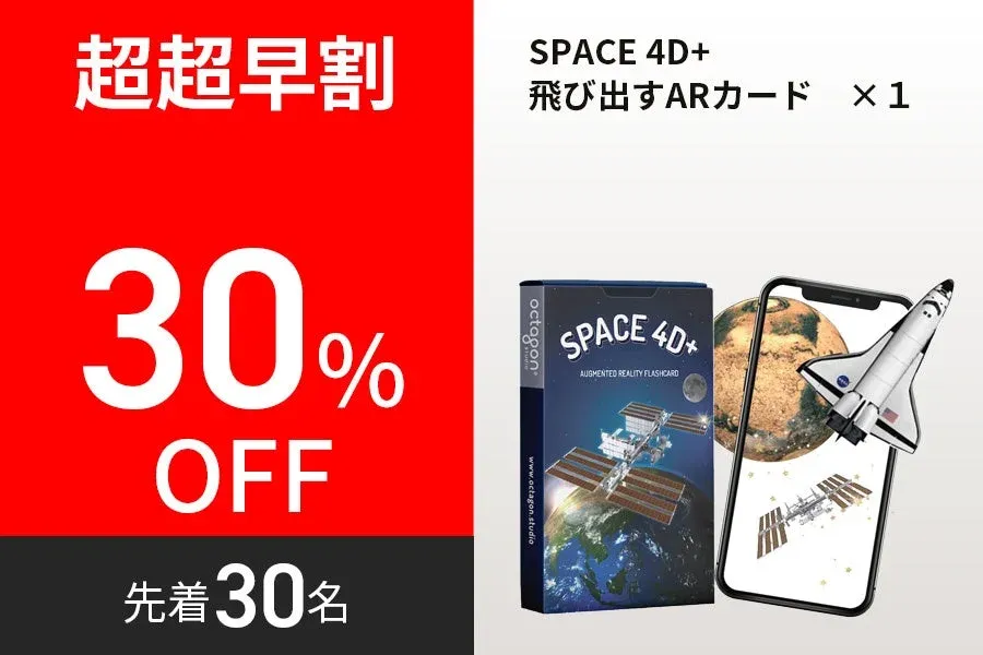 超超早割の「SPACE 4D+ 飛び出すARカード」