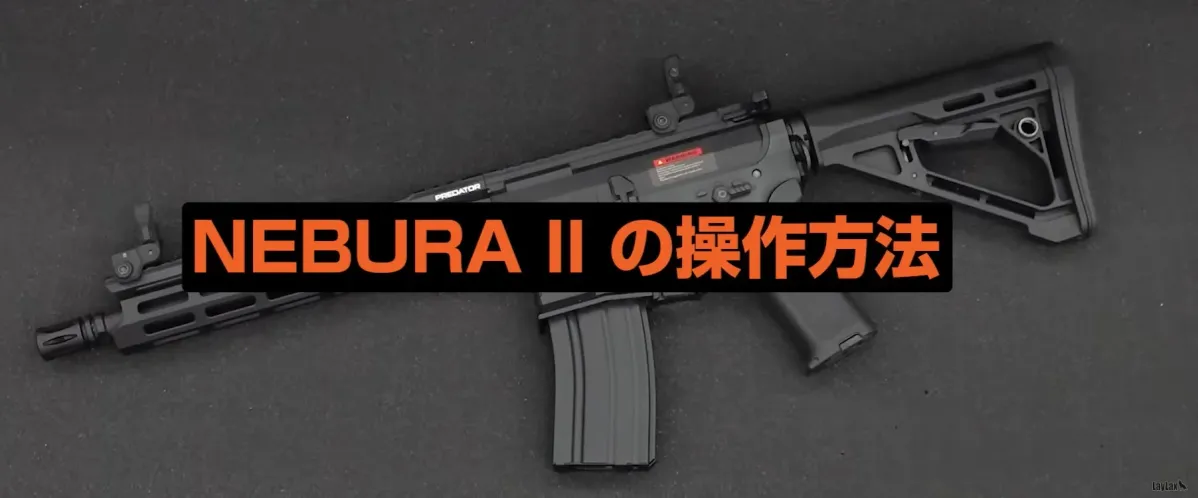 NEBURA II の操作方法 PREDATOR