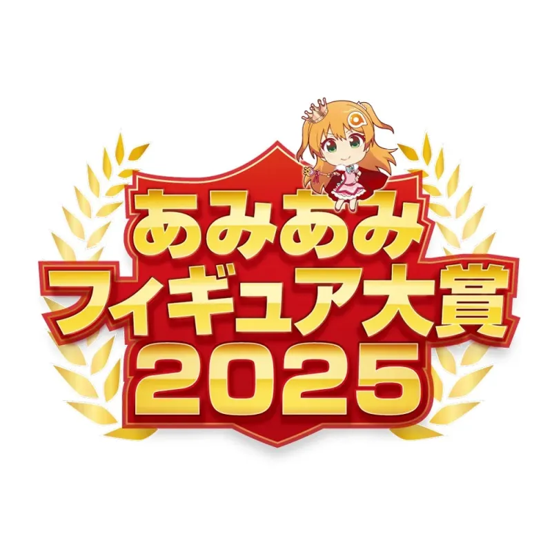 あみあみ フィギュア大賞 2025