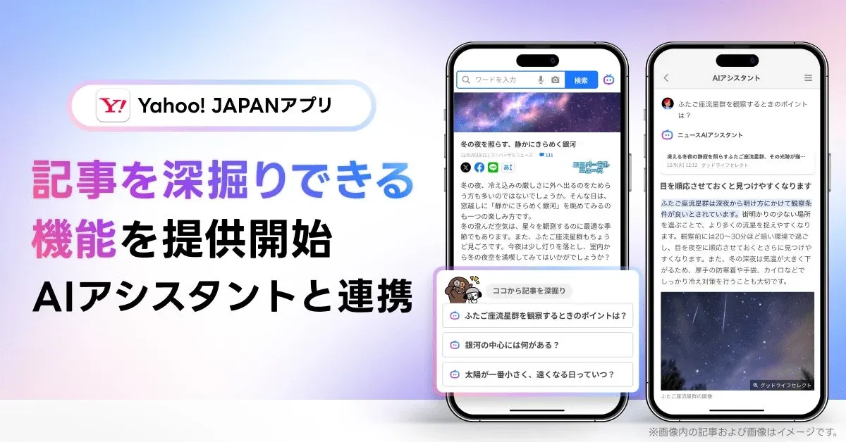 Yahoo! JAPANアプリのAIアシスタント機能の利用イメージ