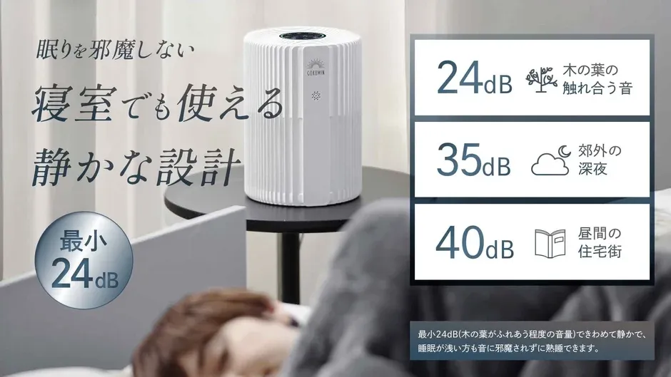 GOLDWINの静音設計された空気清浄機