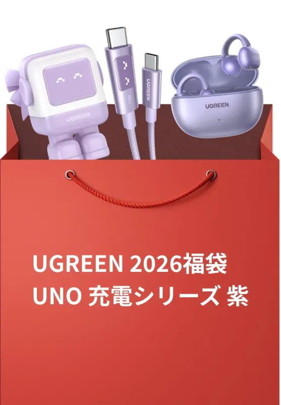 UGREEN 2026福袋 UNO 充電シリーズ 紫