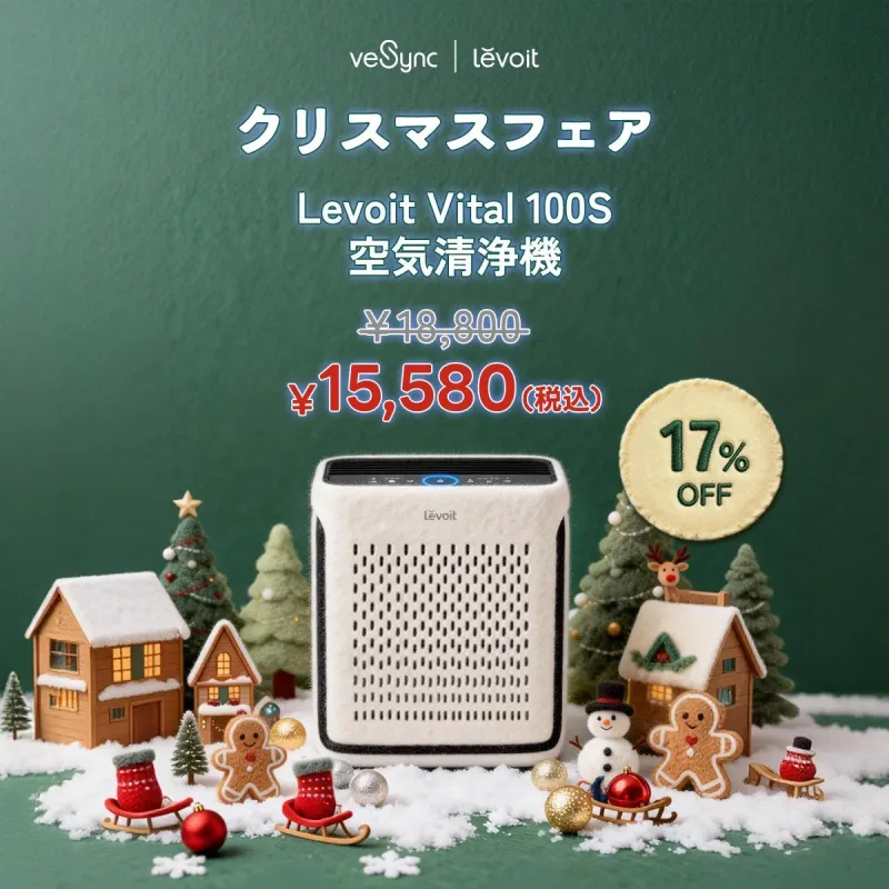 Levoit Vital 100S 空気清浄機